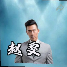 赵雯