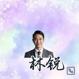 林锐